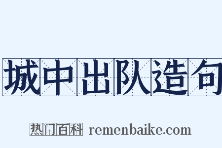 城中出队造句是什么意思的图片